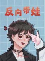 反向帶娃