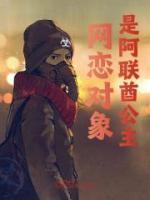 網(wǎng)戀對象是阿聯(lián)酋公主