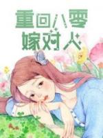 重回八零嫁對(duì)人