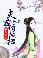 嫡女重生：夫君請接招