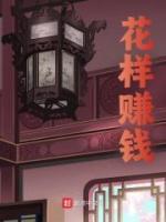 花樣賺錢
