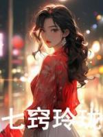 七竅玲瓏