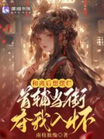 和離后想擺爛，首輔當(dāng)街奪我入懷
