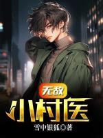 無敵小村醫(yī)