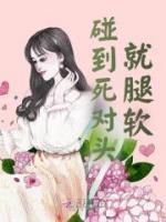 碰到死對(duì)頭就腿軟