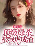 重生后，頂級綠茶被我虐成渣