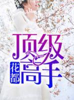 花都頂級高手