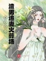 重生后，渣男追妻火葬場