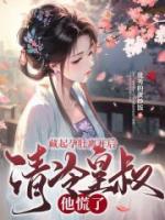 藏起孕肚離開后，清冷皇叔他慌了