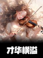 才華橫溢