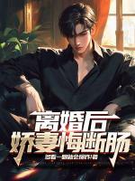 離婚后，嬌妻悔斷腸