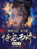 救殘王后，本王妃恃寵而驕怎么了