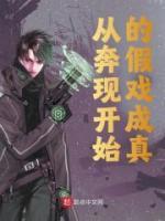從奔現(xiàn)開(kāi)始的假戲成真