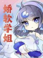 嬌軟學(xué)姐