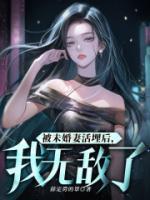 被未婚妻活埋后，我無敵了