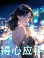 得心應(yīng)手
