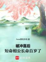 被沖喜后，短命相公長命百歲了