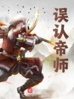 誤認(rèn)帝師