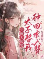 空間太厲害，太子替我種田求入贅