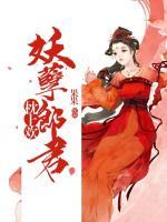 妖孽郎君枕上歡
