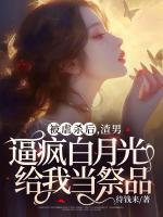 被虐殺后，渣男逼瘋白月光給我當(dāng)祭品
