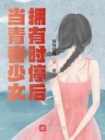 當(dāng)青春少女擁有時(shí)停后