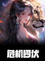 危機(jī)四伏