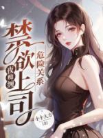 危險(xiǎn)關(guān)系：禁欲上司夜癡纏