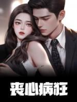 喪心病狂