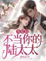 失憶后，不當你的陸太太