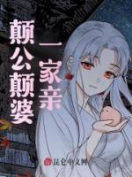 顛公顛婆一家親