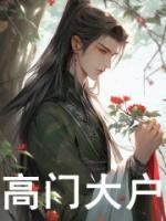 高門大戶