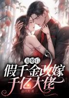 退婚后，假千金改嫁千億大佬