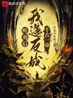 聽勸后，我造反成千古一帝