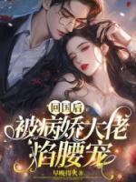 回國(guó)后，被病嬌大佬掐腰寵