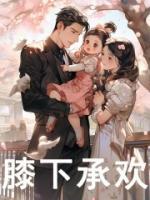 膝下承歡