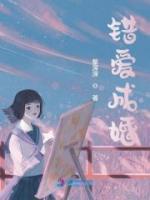 錯愛成婚