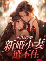 厲總玩的野，新婚小妻遭不住