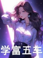 學富五車