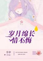 歲月綿長情不悔