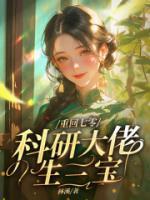 重回七零，嫁給科研大佬生三寶