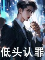低頭認(rèn)罪