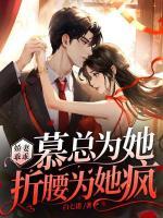 嬌妻乖乖，慕總為她折腰為她瘋
