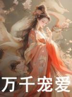 萬千寵愛