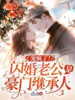寵瘋了！閃婚老公是豪門繼承人