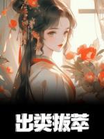 出類拔萃