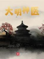 大明神醫(yī)