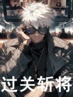 過關斬將