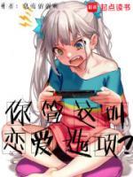你管這叫戀愛(ài)選項(xiàng)？
