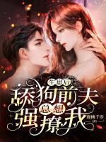 舔狗前夫強(qiáng)撩我